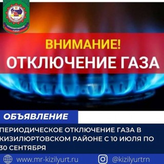 Периодическое отключение газа в Кизилюртовском районе с  10 июля по 30 сентября