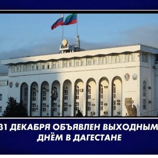 31 декабря в Дагестане объявлен выходным днём