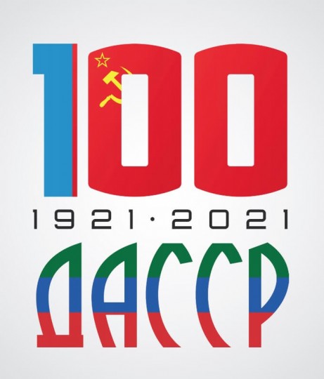 В наступившем 2021 году в Дагестане пройдут торжества, приуроченные к 100-летию со дня образования ДАССР