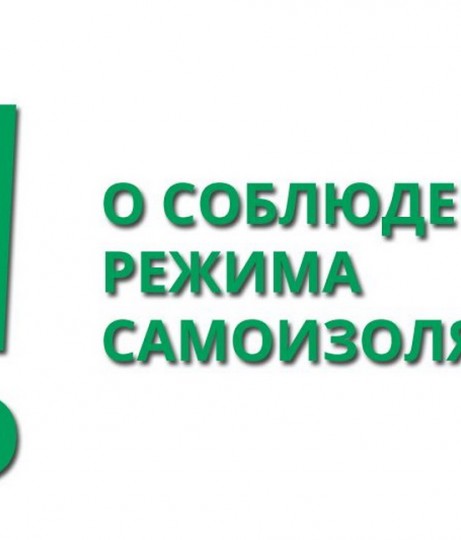 Режим самоизоляции продлён !