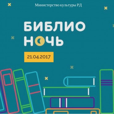 21 апреля библиотеки республики примут участие в масштабной всероссийской акции «Библионочь» 